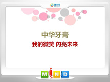 雨湖中华牙膏——我的微笑闪亮未来